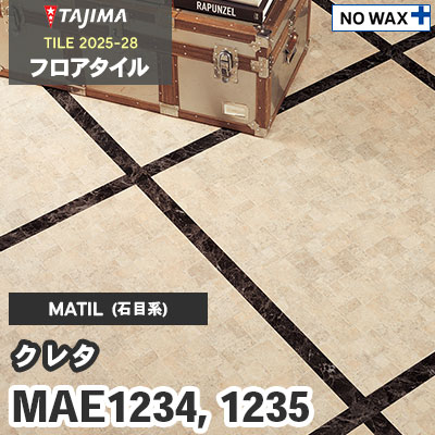 MAE1234 MAE1235 [クレタ] 457.2×457.2×3.0mm タジマ フロアタイル [マティル2025-28] ケース販売