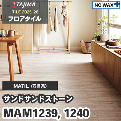 MAM1239 MAM1240 [サンドサンドストーン] 304.8×609.6×3.0mm タジマ フロアタイル [マティル2025-28] ケース販売