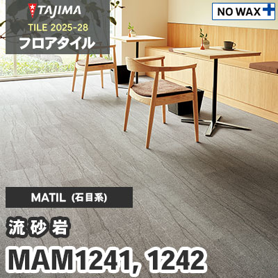 MAM1241 MAM1242 [流砂岩] 304.8×609.6×3.0mm タジマ フロアタイル [マティル2025-28] ケース販売