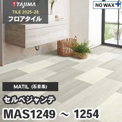 MAS1249～1254 [セルベジャンテ] 304.8×457.2×3.0mm タジマ フロアタイル [マティル2025-28] ケース販売