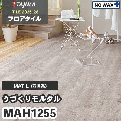 MAH1255 [うづくりモルタル] 150×914.4×3.0mm タジマ フロアタイル [マティル2025-28] ケース販売