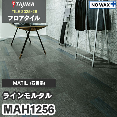 MAH1256 [ラインモルタル] 150×914.4×3.0mm タジマ フロアタイル [マティル2025-28] ケース販売