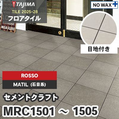 MRC1501 MRC1503 MRC1505 [セメントクラフト] ROSSO(輸入) 304.8×304.8×3.0mm タジマ フロアタイル [マティル2025-28] ケース販売