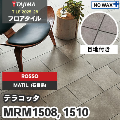 MRM1508 MRM1510 [テラコッタ] ROSSO(輸入) 304.8×609.6×3.0mm タジマ フロアタイル [マティル2025-28] ケース販売