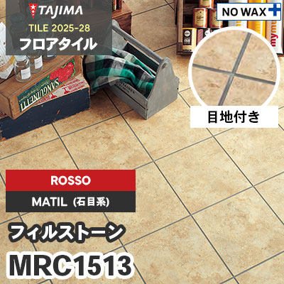 MRC1513 [フィルストーン] ROSSO(輸入) 304.8×304.8×3.0mm タジマ フロアタイル [マティル2025-28] ケース販売