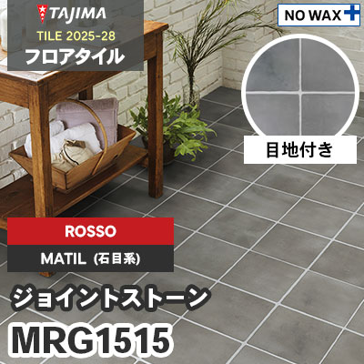 MRG1515 [ジョイントストーン] ROSSO(輸入) 457.2×457.2×3.0mm タジマ フロアタイル [マティル2025-28] ケース販売