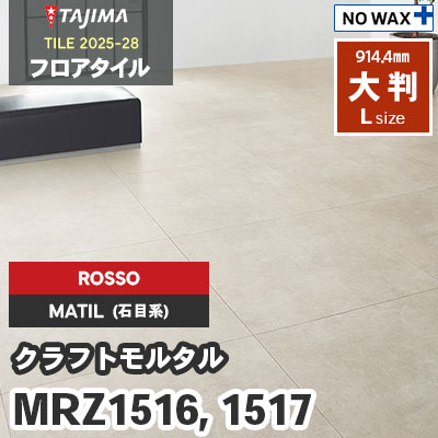 MRZ1516 MRZ1517 [クラフトモルタル] ROSSO(輸入) 914.4×914.4×3.0mm