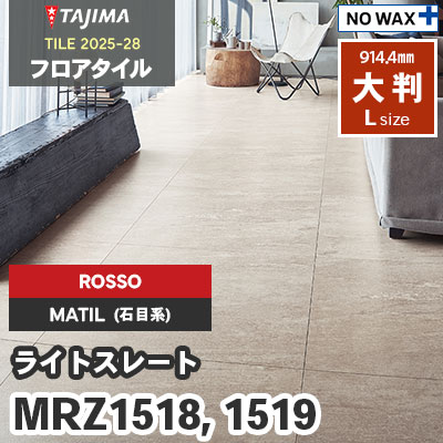MRZ1518 MRZ1519 [ライトスレート] ROSSO(輸入) 914.4×914.4×3.0mm タジマ フロアタイル [マティル2025-28] ケース販売