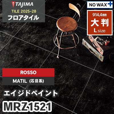 MRZ1521 [エイジドペイント] ROSSO(輸入) 914.4×914.4×3.0mm タジマ フロアタイル [マティル2025-28] ケース販売