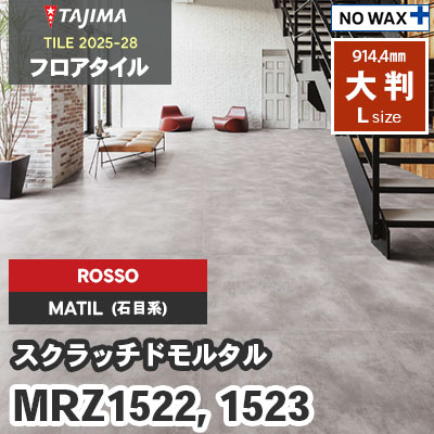 MRZ1522 MRZ1523 [スクラッチドモルタル] ROSSO(輸入) 914.4×914.4×3.0mm タジマ フロアタイル [マティル2025-28] ケース販売