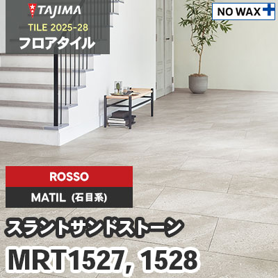 MRT1527 MRT1528 [スラントサンドストーン] ROSSO(輸入) 457.2×914.4×3.0mm タジマ フロアタイル [マティル2025-28] ケース販売