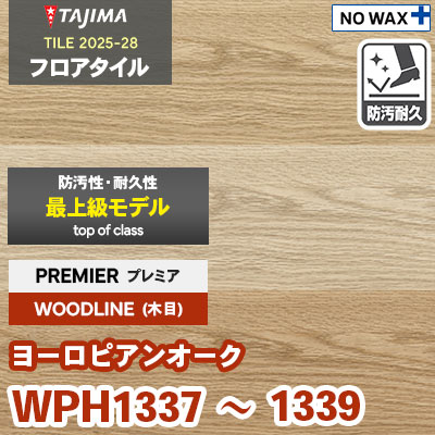 智さま専用 WPH1337 WPH1338 WPH1339 [ヨーロピアンオーク] プレミア 150×914.4