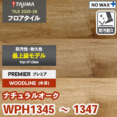 WPH1345 WPH1346 WPH1347 [ナチュラルオーク] プレミア 150×914.4×3.0