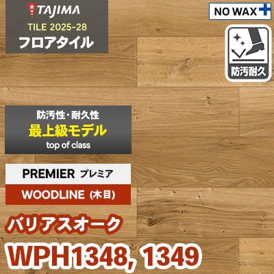 WPH1348 WPH1349 [バリアスオーク] プレミア 150×914.4×3.0mm タジマ