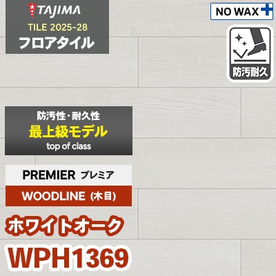 WPH1369 [ホワイトオーク] プレミア 150×914.4×3.0mm タジマ フロアタイル [ウッドライン2025-28] ケース販売