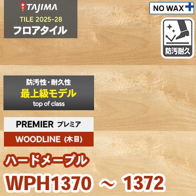 WPH1370 WPH1371 WPH1372 [ハードメープル] プレミア 150×914.4×3.0mm タジマ フロアタイル [ウッドライン2025-28] ケース販売