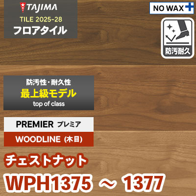 WPH1375 WPH1376 WPH1377 [チェストナット] プレミア 150×914.4×3.0mm タジマ フロアタイル [ウッドライン2025-28] ケース販売