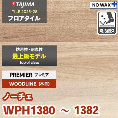 WPH1380 WPH1381 WPH1382 [ノーチェ] プレミア 150×914.4×3.0mm タジマ フロアタイル [ウッドライン2025-28] ケース販売