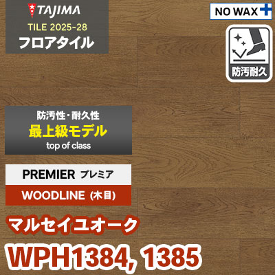 WPH1384 WPH1385 [マルセイユオーク] プレミア 150×914.4×3.0mm タジマ フロアタイル [ウッドライン2025-28] ケース販売