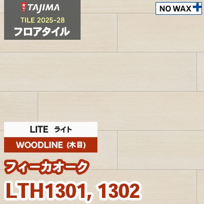 LTH1301 LTH1302 [フィーカオーク] ライト 150×914.4×3.0mm タジマ フロアタイル [ウッドライン2025-28] ケース販売