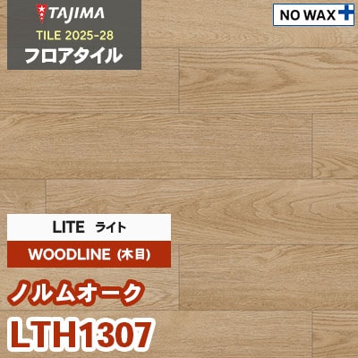 LTH1307 [ノルムオーク] ライト 150×914.4×3.0mm タジマ フロアタイル [ウッドライン2025-28] ケース販売