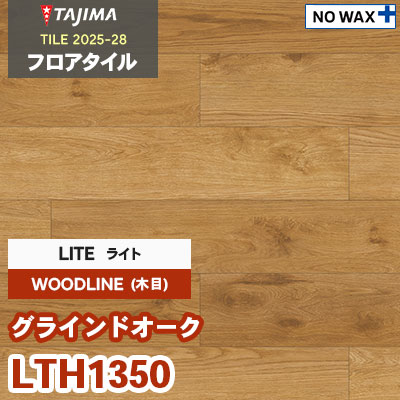LTH1350 [グラインドオーク] ライト 150×914.4×3.0mm タジマ フロアタイル [ウッドライン2025-28] ケース販売
