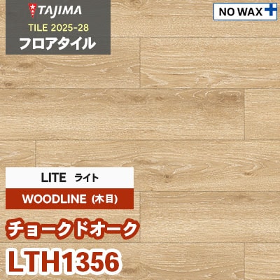 LTH1356 [チョークドオーク] ライト 150×914.4×3.0mm タジマ フロアタイル [ウッドライン2025-28] ケース販売