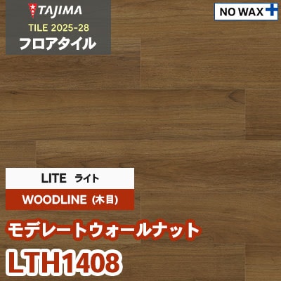 LTH1408 [モデレートウォールナット] ライト 150×914.4×3.0mm タジマ フロアタイル [ウッドライン2025-28] ケース販売