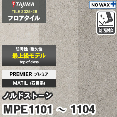 MPE1101 MPE1103 MPE1104 [ノルドストーン] プレミア 457.2×457.2×3.0mm タジマ フロアタイル [マティル2025-28] ケース販売
