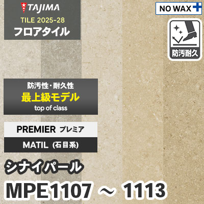 MPE1107～1113 [シナイパール] プレミア 457.2×457.2×3.0mm タジマ フロアタイル [マティル2025-28] ケース販売