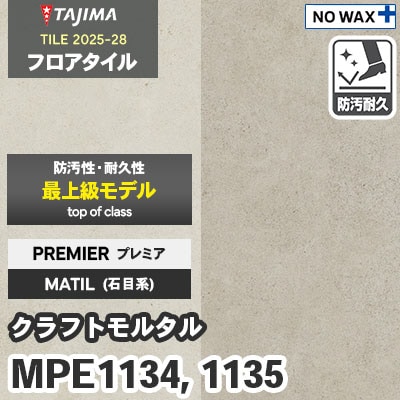MPE1134 MPE1135 [クラフトモルタル] プレミア 457.2×457.2×3.0mm タジマ フロアタイル [マティル2025-28] ケース販売