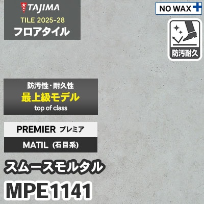 MPE1141 [スムースモルタル] プレミア 457.2×457.2×3.0mm タジマ フロアタイル [マティル2025-28] ケース販売