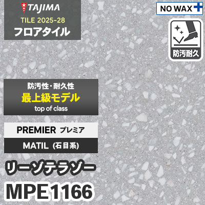 MPE1166 [リーゾテラゾー] プレミア 457.2×457.2×3.0mm タジマ フロアタイル [マティル2025-28] ケース販売