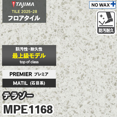 MPE1168 [テラゾー] プレミア 457.2×457.2×3.0mm タジマ フロアタイル [マティル2025-28] ケース販売