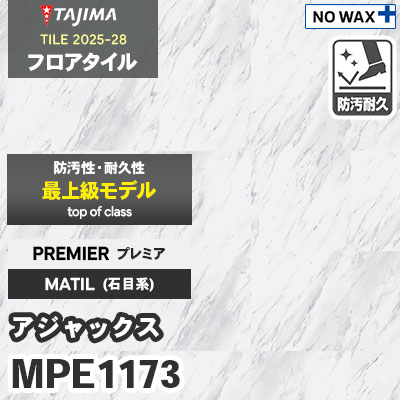 MPE1173 [アジャックス] プレミア 457.2×457.2×3.0mm タジマ フロアタイル [マティル2025-28] ケース販売