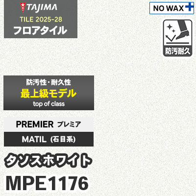 MPE1176 [タソスホワイト] プレミア 457.2×457.2×3.0mm タジマ フロアタイル [マティル2025-28] ケース販売