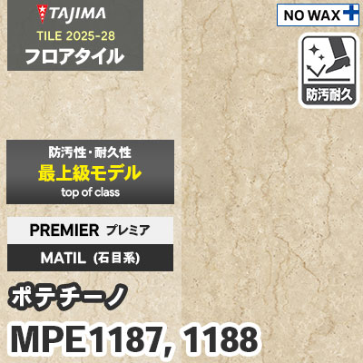 MPE1187 MPE1188 [ポテチーノ] プレミア 457.2×457.2×3.0mm タジマ フロアタイル [マティル2025-28] ケース販売