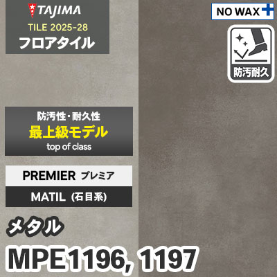MPE1196 MPE1197 [メタル] プレミア 457.2×457.2×3.0mm タジマ フロアタイル [マティル2025-28] ケース販売