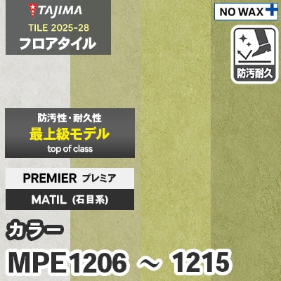 MPE1206 MPE1213 MPE1214 MPE1215 [カラー] プレミア 457.2×457.2×3.0mm タジマ フロアタイル [マティル2025-28] ケース販売