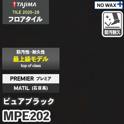 MPE202 [ピュアブラック] プレミア 457.2×457.2×3.0mm タジマ フロアタイル [マティル2025-28] ケース販売