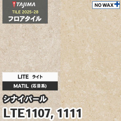 LTE1107 LTE1111 [シナイパール] ライト 457.2×457.2×3.0mm タジマ フロアタイル [マティル2025-28] ケース販売