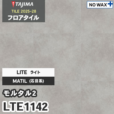 LTE1142 [モルタル2] ライト 457.2×457.2×3.0mm タジマ フロアタイル [マティル2025-28] ケース販売