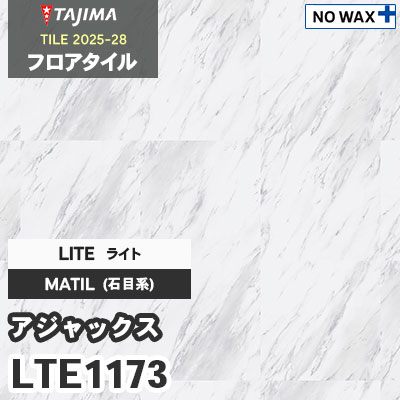 LTE1173 [アジャックス] ライト 457.2×457.2×3.0mm タジマ フロアタイル [マティル2025-28] ケース販売
