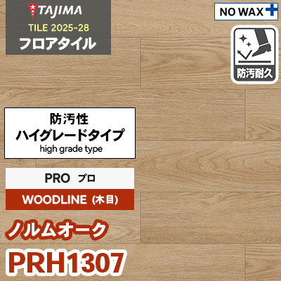 PRH1307 [ノルムオーク] プロ 150×914.4×3.0mm タジマ フロアタイル [ウッドライン2025-28] ケース販売
