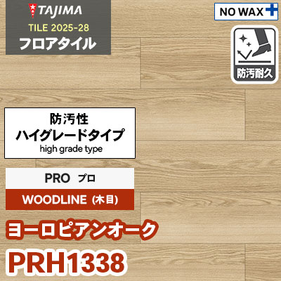 PRH1338 [ヨーロピアンオーク] プロ 150×914.4×3.0mm タジマ フロアタイル [ウッドライン2025-28] ケース販売
