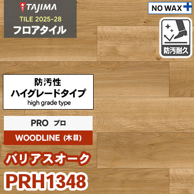 PRH1348 [バリアスオーク] プロ 150×914.4×3.0mm タジマ フロアタイル [ウッドライン2025-28] ケース販売