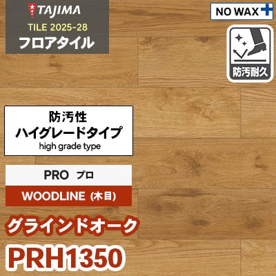 PRH1350 [グラインドオーク] プロ 150×914.4×3.0mm タジマ フロアタイル [ウッドライン2025-28] ケース販売