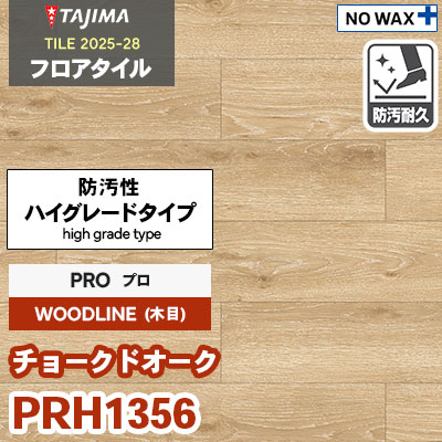 PRH1356 [チョークドオーク] プロ 150×914.4×3.0mm タジマ フロアタイル [ウッドライン2025-28] ケース販売