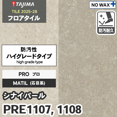PRE1107 PRE1108 [シナイパール] プロ 457.2×457.2×3.0mm タジマ フロアタイル [マティル2025-28] ケース販売