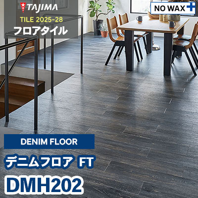 DMH202 [デニムフロアFT] 150×914.4×3.0mm タジマ フロアタイル [タイル2025-28] ケース販売